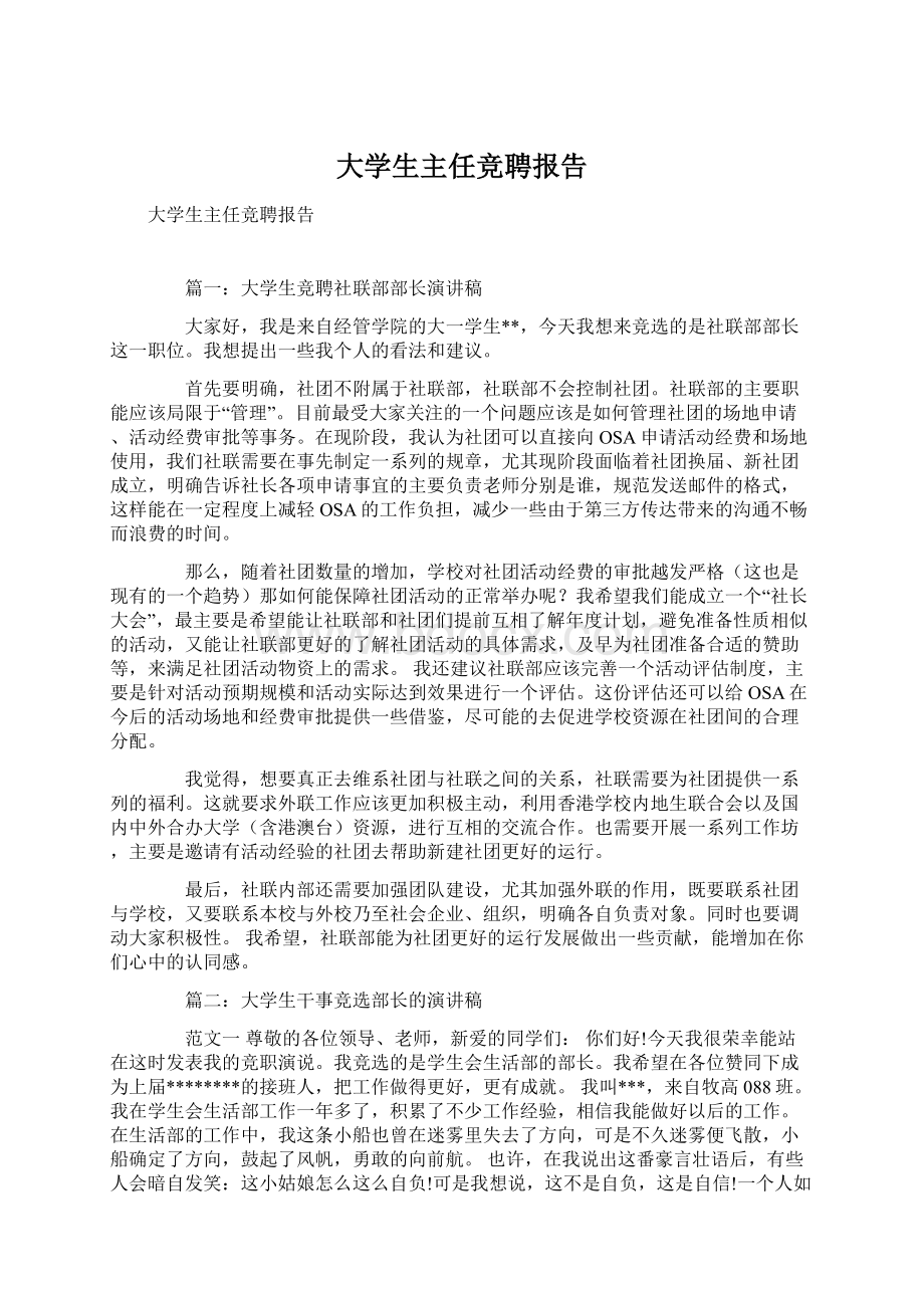 大学生主任竞聘报告Word格式文档下载.docx