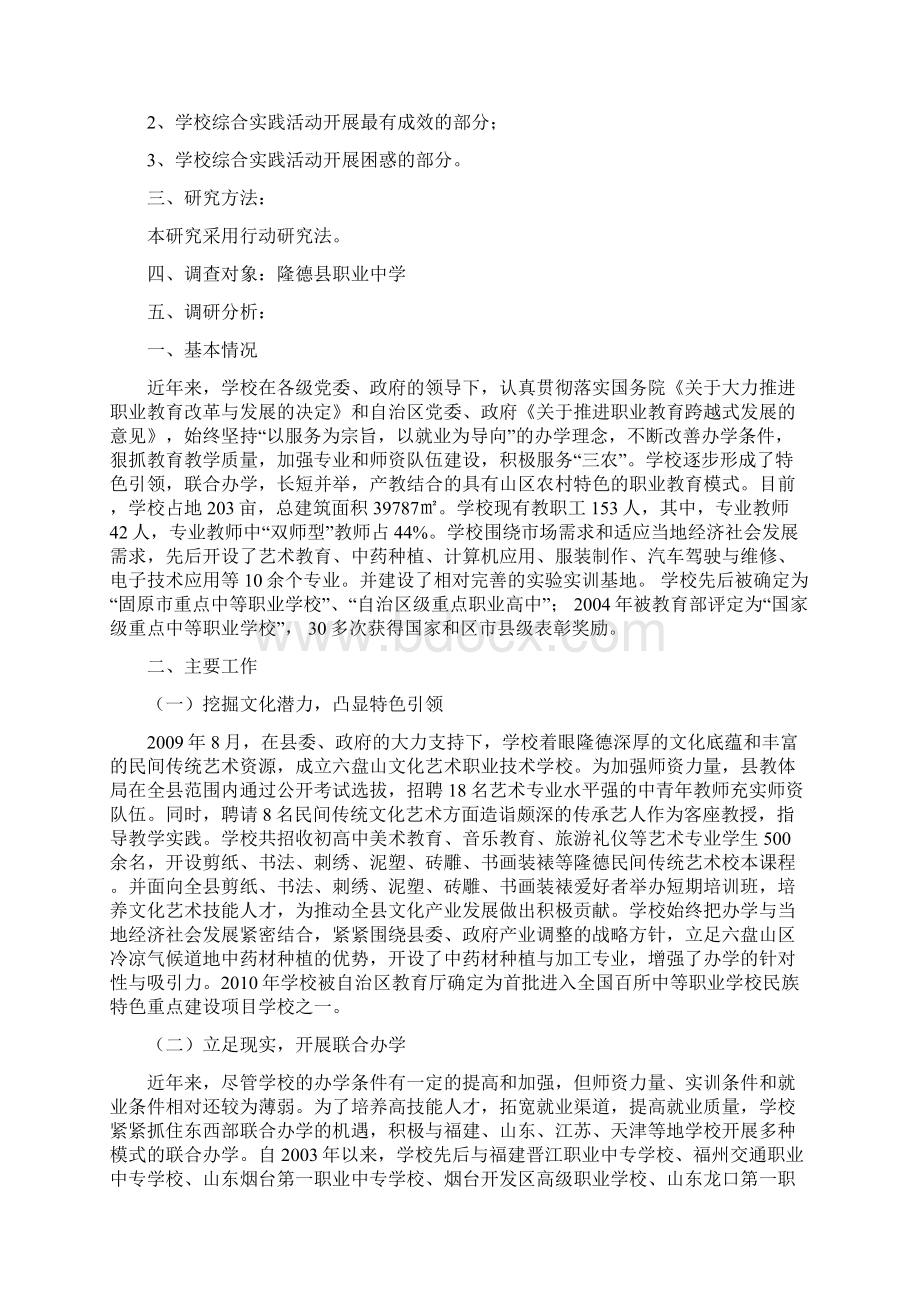 教育教学综合实践活动调研报告记录Word文档格式.docx_第2页