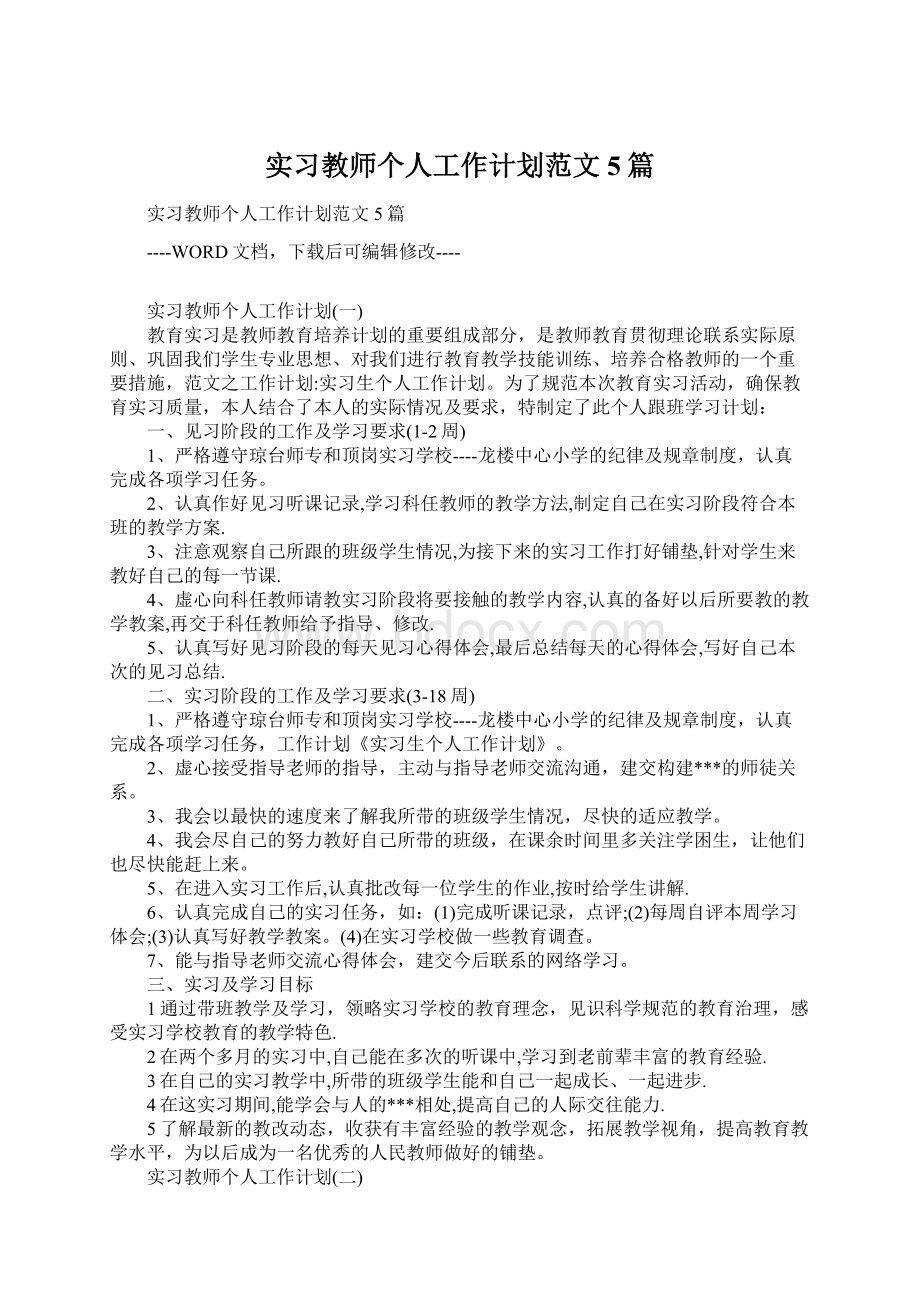 实习教师个人工作计划范文5篇.docx_第1页