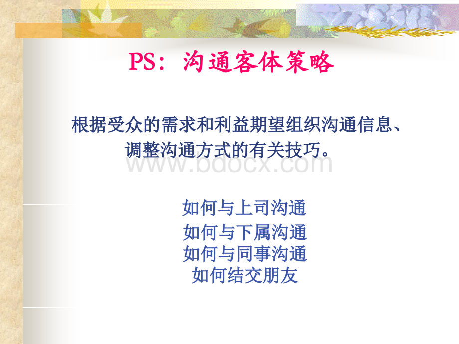 如何与上司及下属沟通.ppt