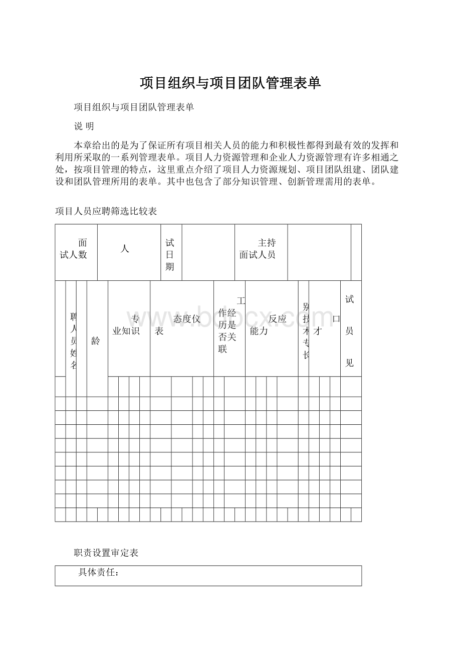 项目组织与项目团队管理表单.docx