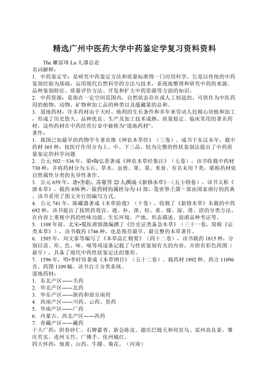 精选广州中医药大学中药鉴定学复习资料资料文档格式.docx_第1页