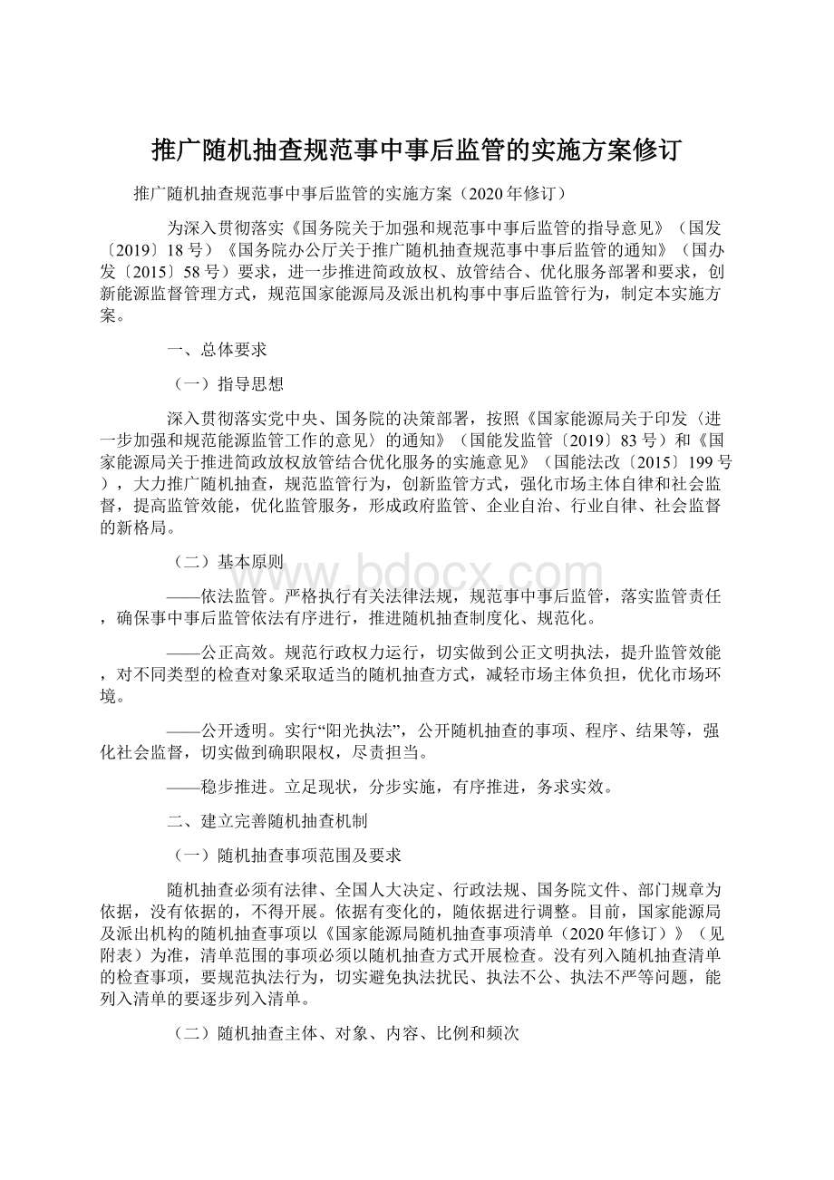 推广随机抽查规范事中事后监管的实施方案修订.docx_第1页