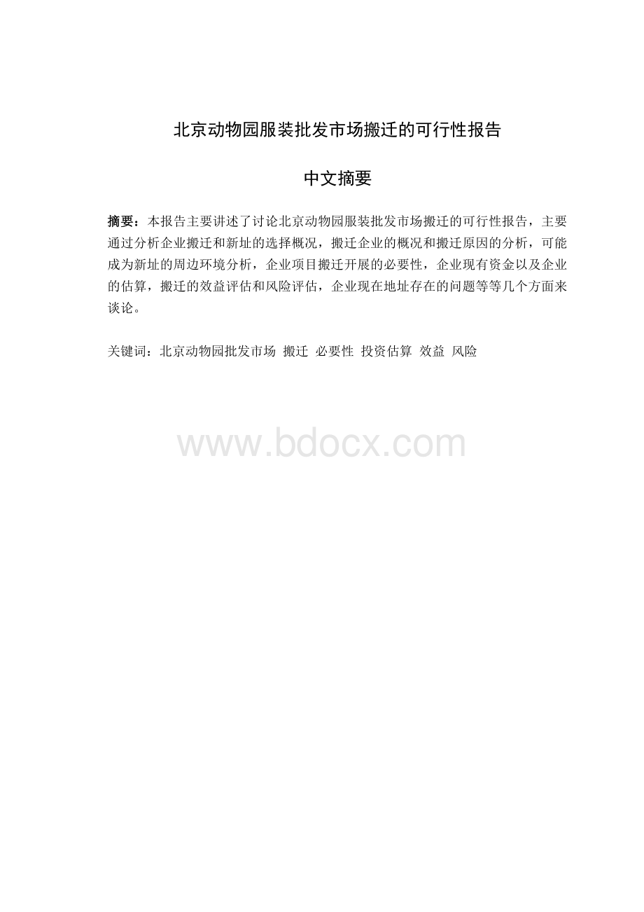 北京动物园服装批发市场搬迁的可行性报告.doc_第1页