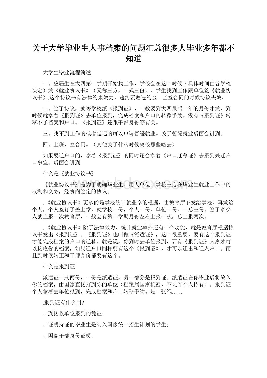 关于大学毕业生人事档案的问题汇总很多人毕业多年都不知道文档格式.docx_第1页