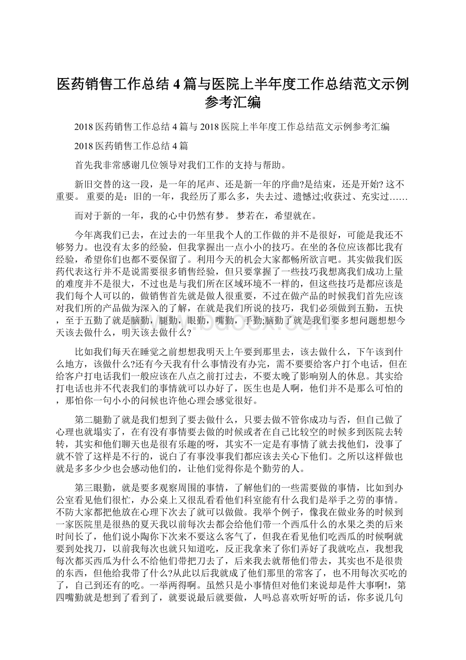 医药销售工作总结4篇与医院上半年度工作总结范文示例参考汇编.docx