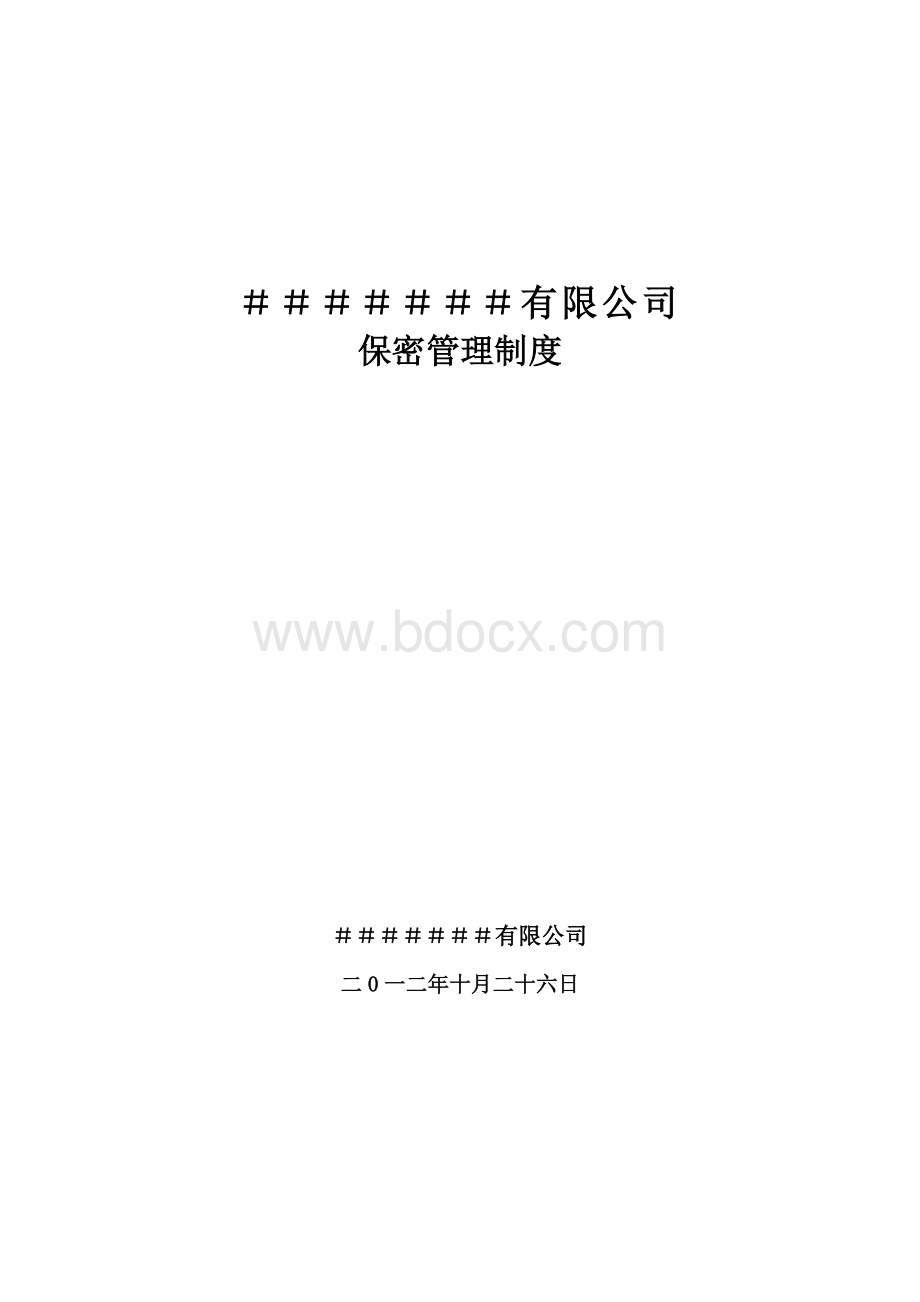 国家秘密载体印制许可证保密制度Word格式.docx