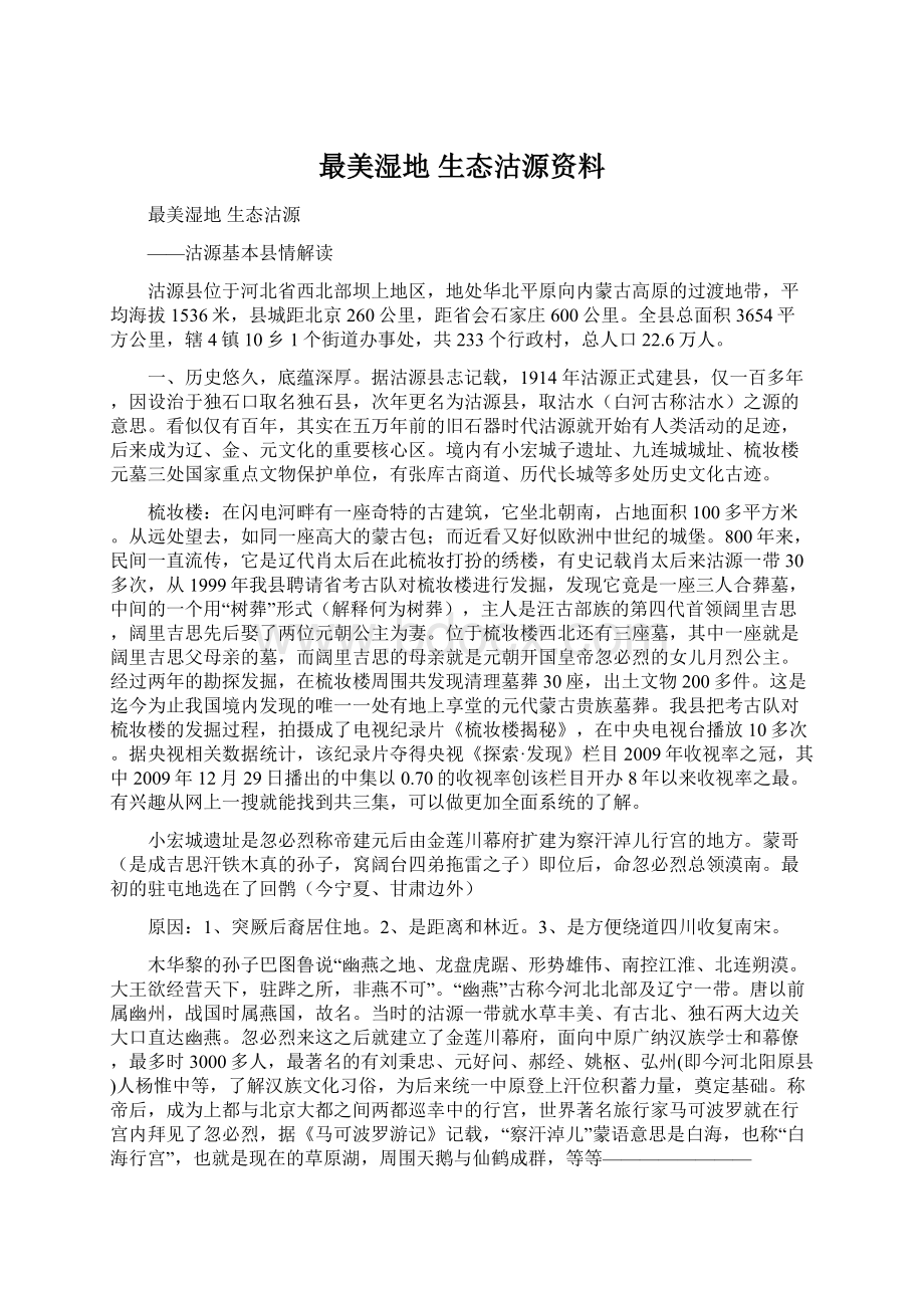 最美湿地生态沽源资料Word文件下载.docx