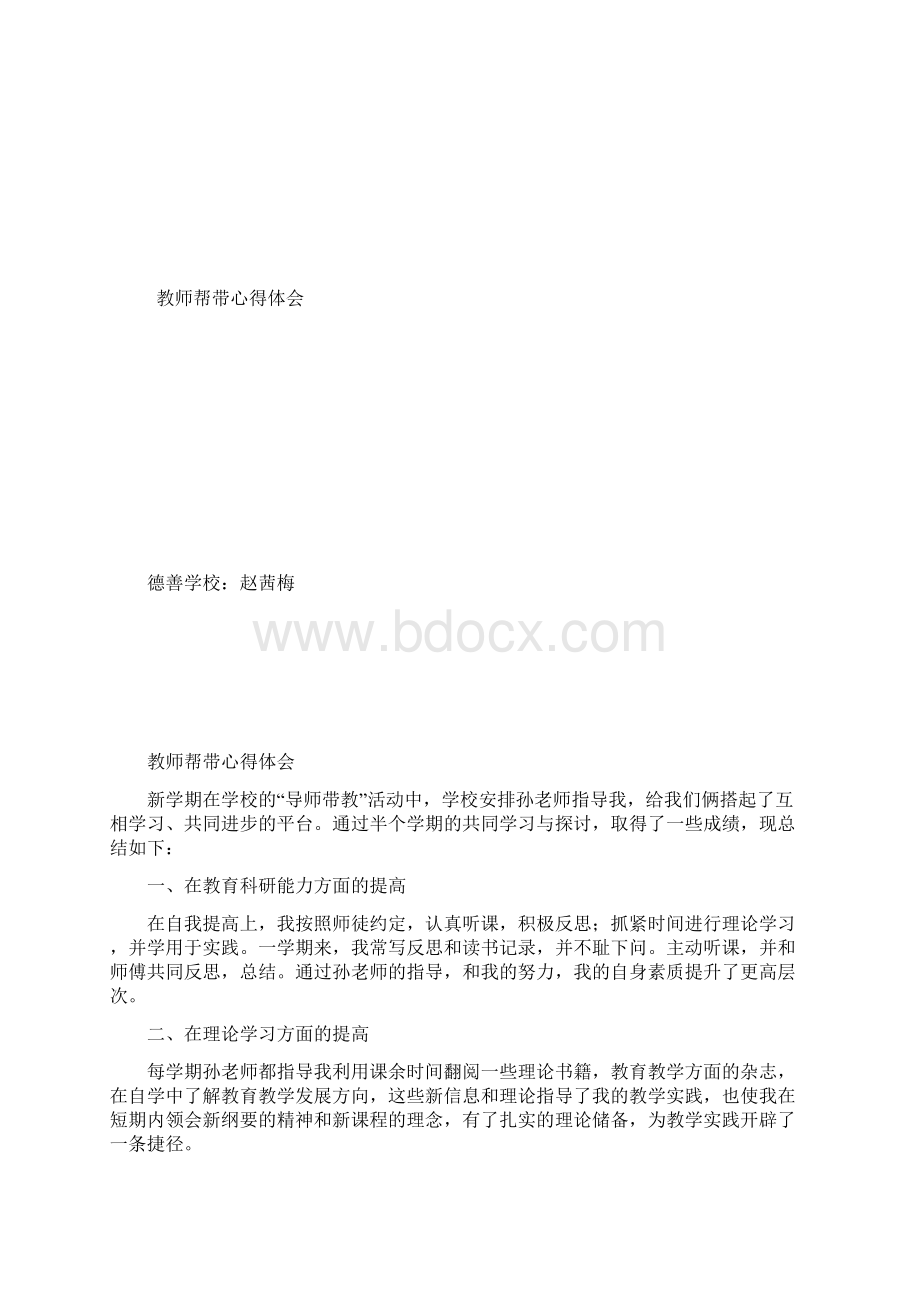 教师帮带心得体会Word文档下载推荐.docx_第3页