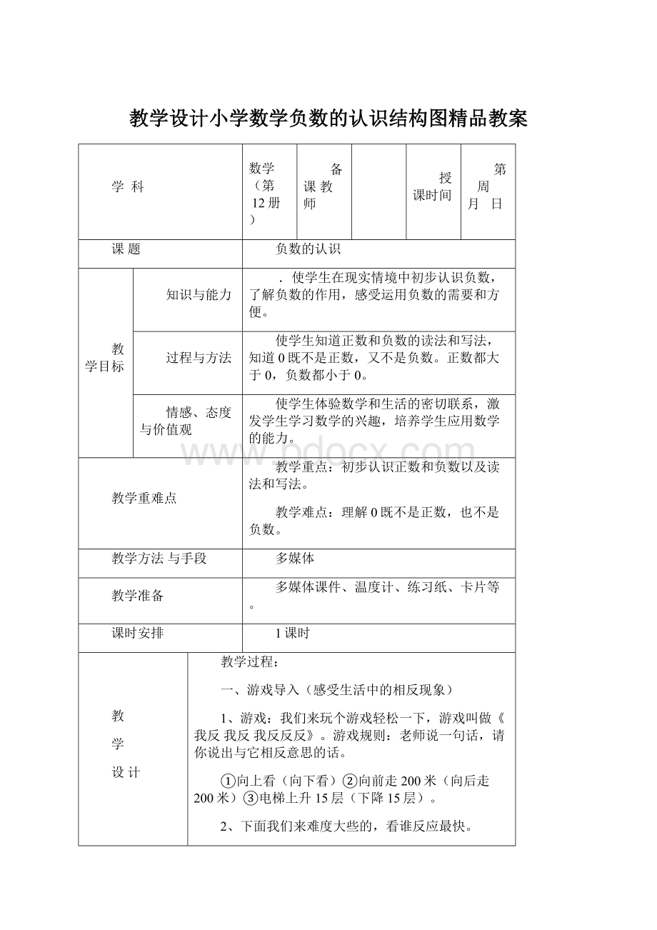 教学设计小学数学负数的认识结构图精品教案Word文档下载推荐.docx_第1页