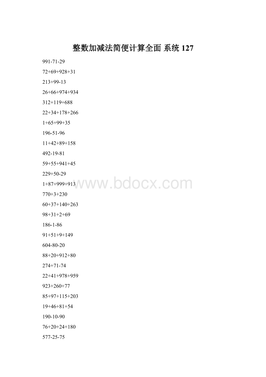 整数加减法简便计算全面 系统127.docx_第1页