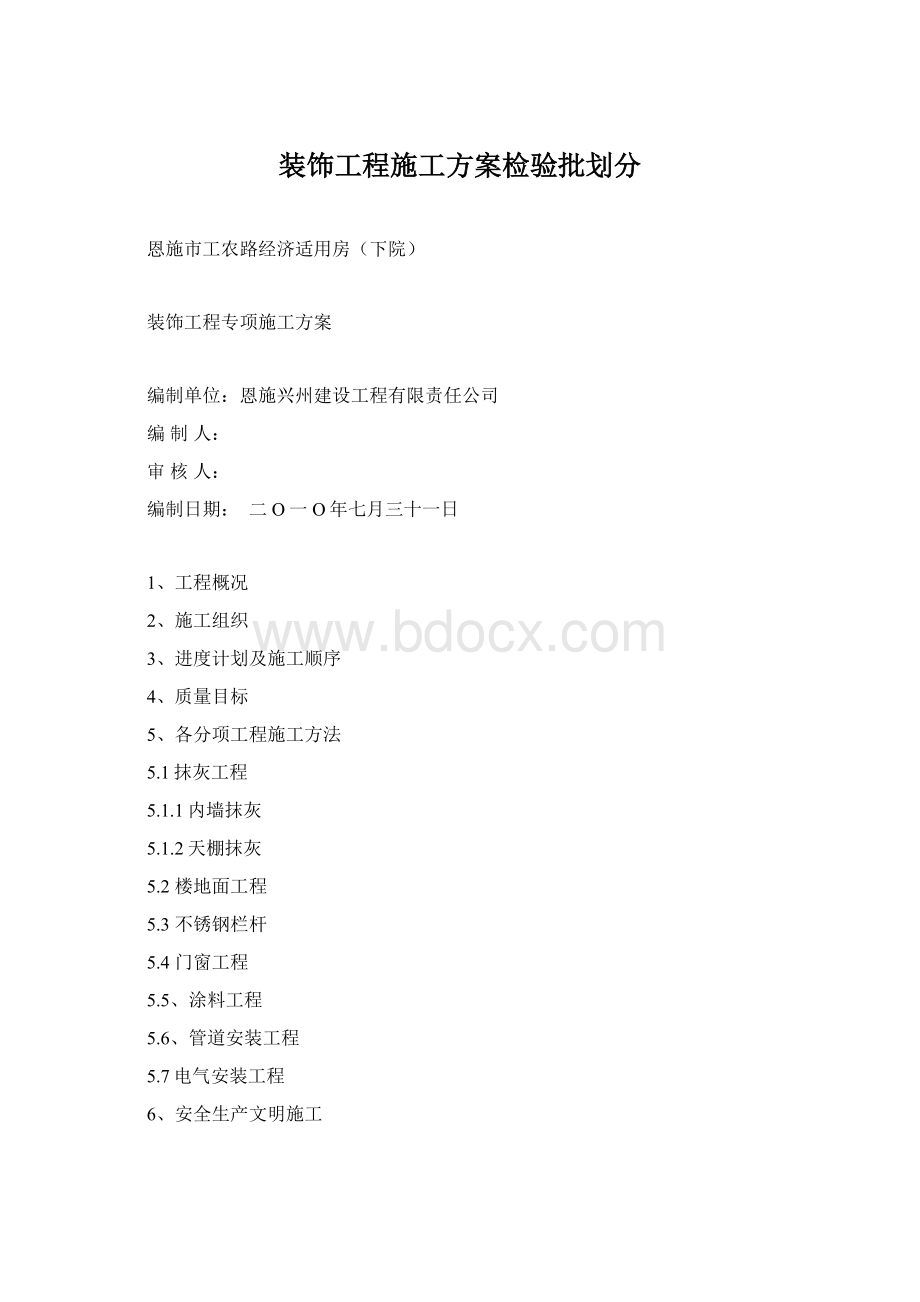 装饰工程施工方案检验批划分Word格式文档下载.docx_第1页