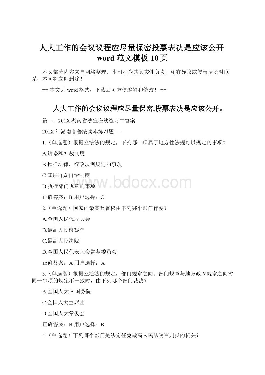 人大工作的会议议程应尽量保密投票表决是应该公开word范文模板 10页.docx