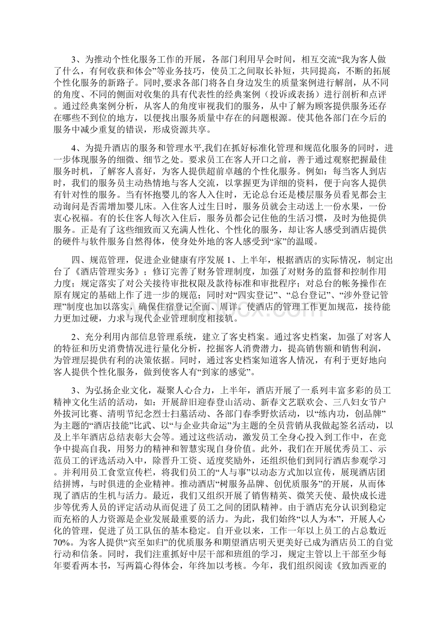 酒店上半年工作总结与酒店人事管理个人小结范文汇编Word格式.docx_第3页