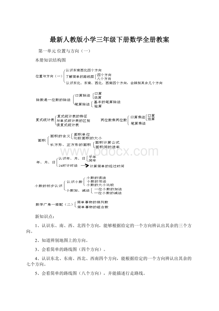 最新人教版小学三年级下册数学全册教案Word文件下载.docx_第1页