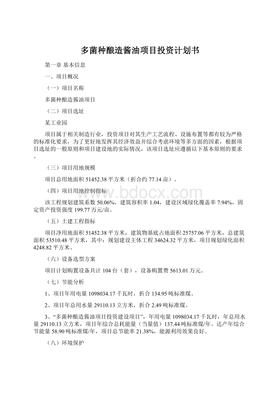 多菌种酿造酱油项目投资计划书Word下载.docx_第1页