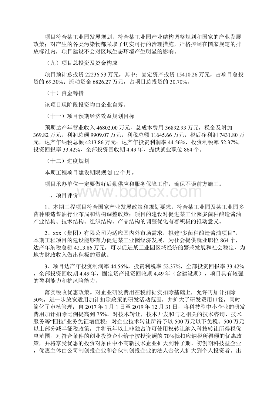 多菌种酿造酱油项目投资计划书Word下载.docx_第2页