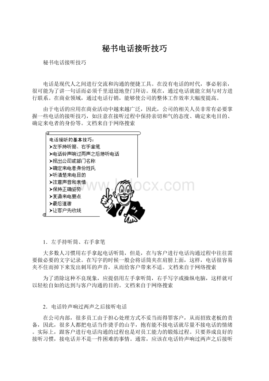 秘书电话接听技巧.docx_第1页