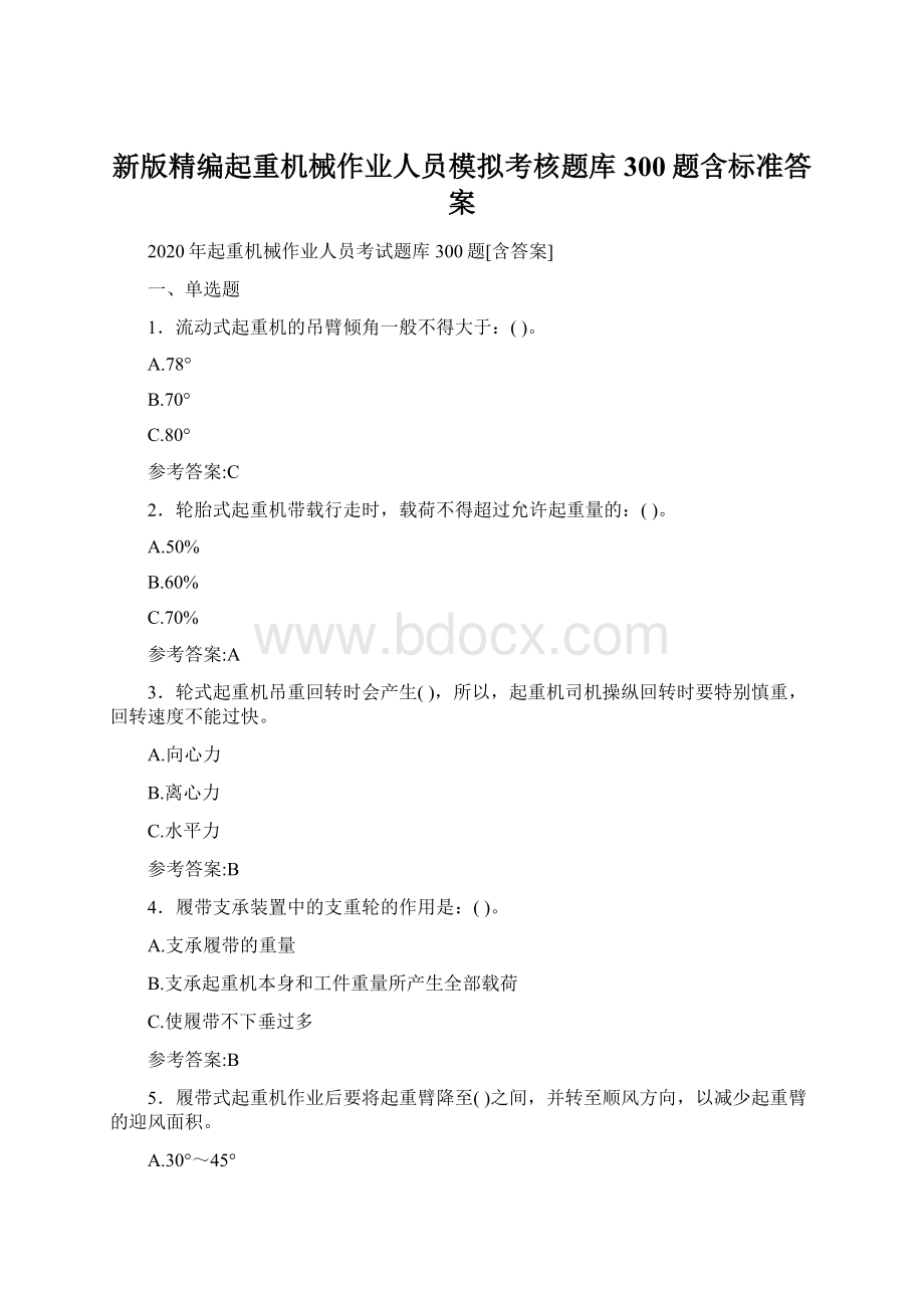 新版精编起重机械作业人员模拟考核题库300题含标准答案.docx_第1页