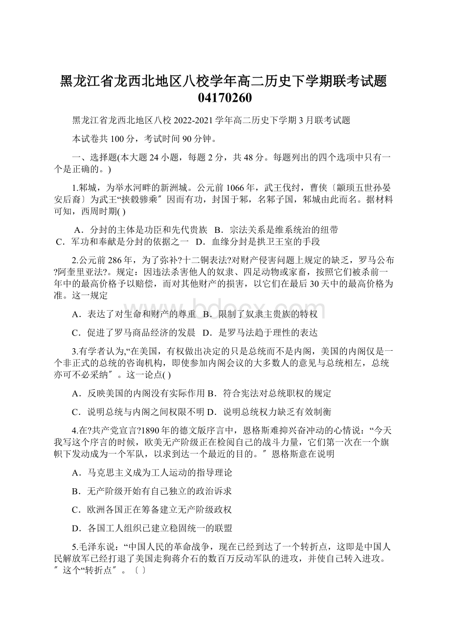 黑龙江省龙西北地区八校学年高二历史下学期联考试题04170260.docx_第1页