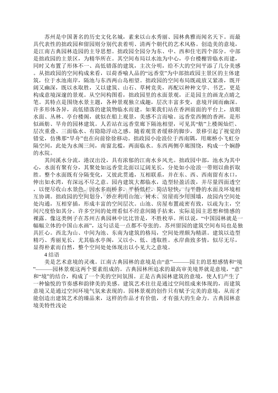 古典园林意境美特性浅论Word文档下载推荐.docx_第3页