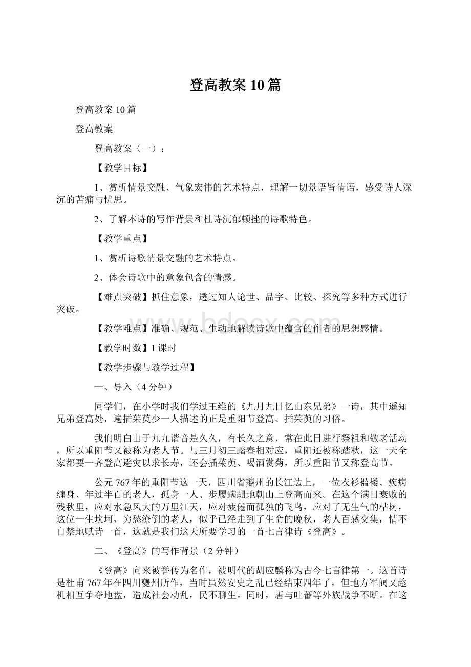 登高教案10篇.docx_第1页