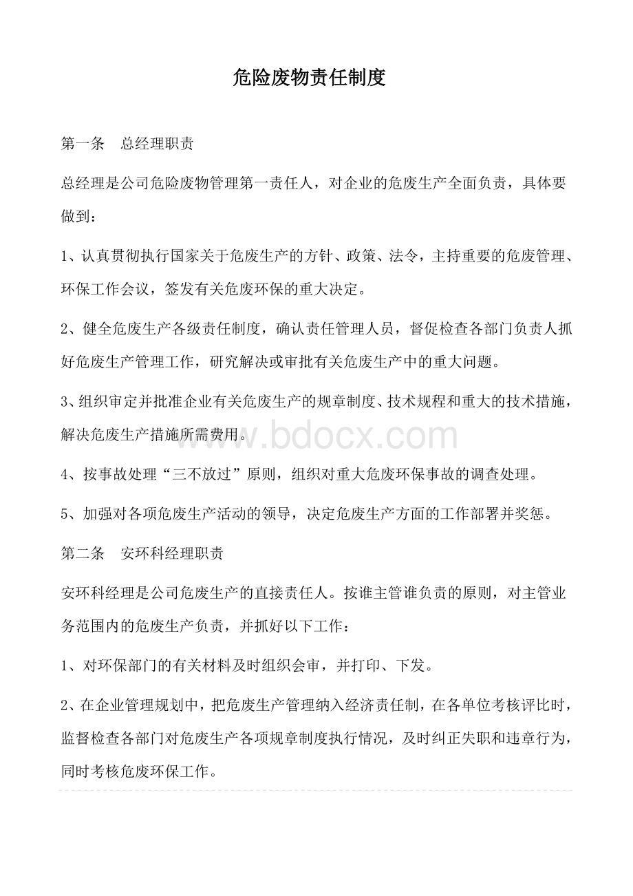 危废责任制度Word下载.doc_第1页