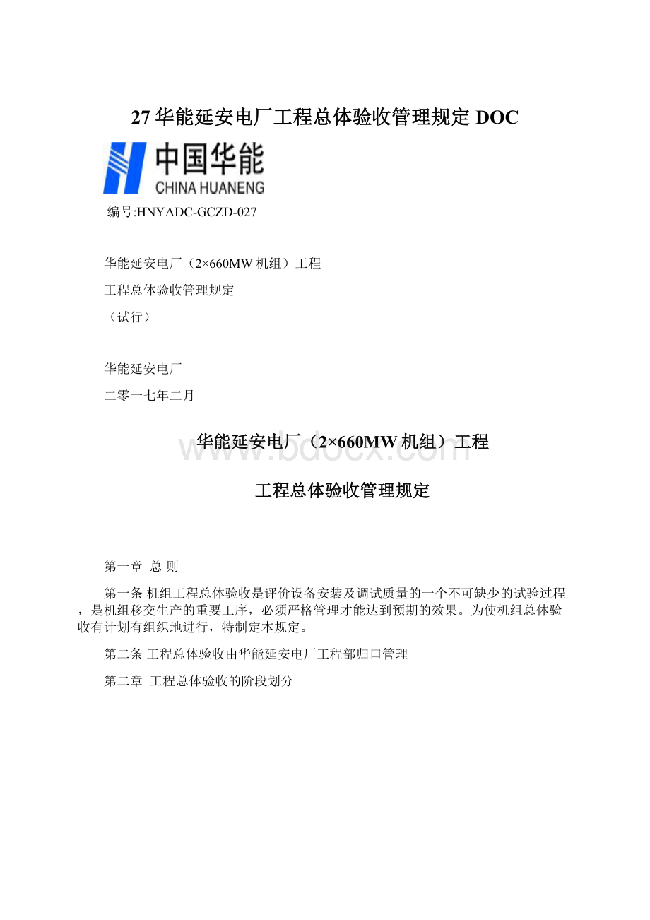 27华能延安电厂工程总体验收管理规定DOCWord文件下载.docx