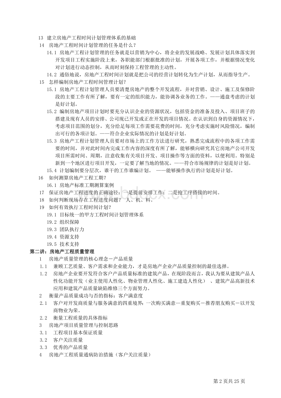 房地产工程管理体系的建立与实施Word格式.doc_第2页