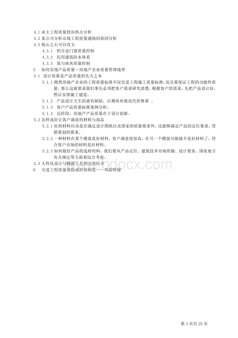 房地产工程管理体系的建立与实施Word格式.doc_第3页