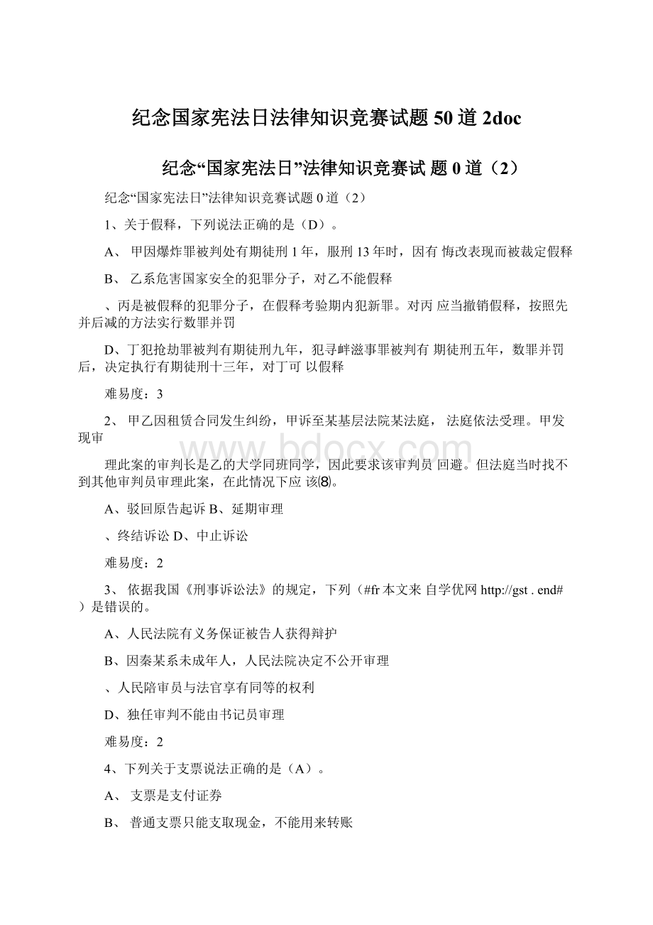 纪念国家宪法日法律知识竞赛试题50道2doc.docx