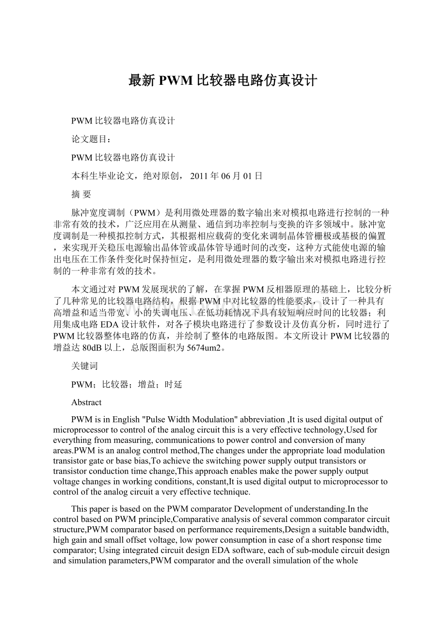 最新PWM比较器电路仿真设计Word文档下载推荐.docx