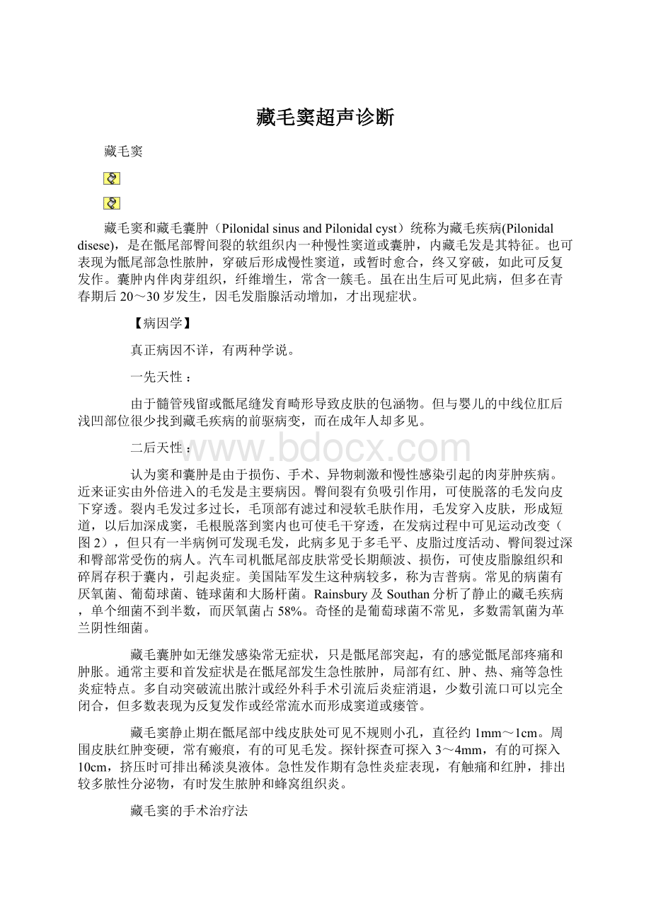 藏毛窦超声诊断Word文档下载推荐.docx_第1页