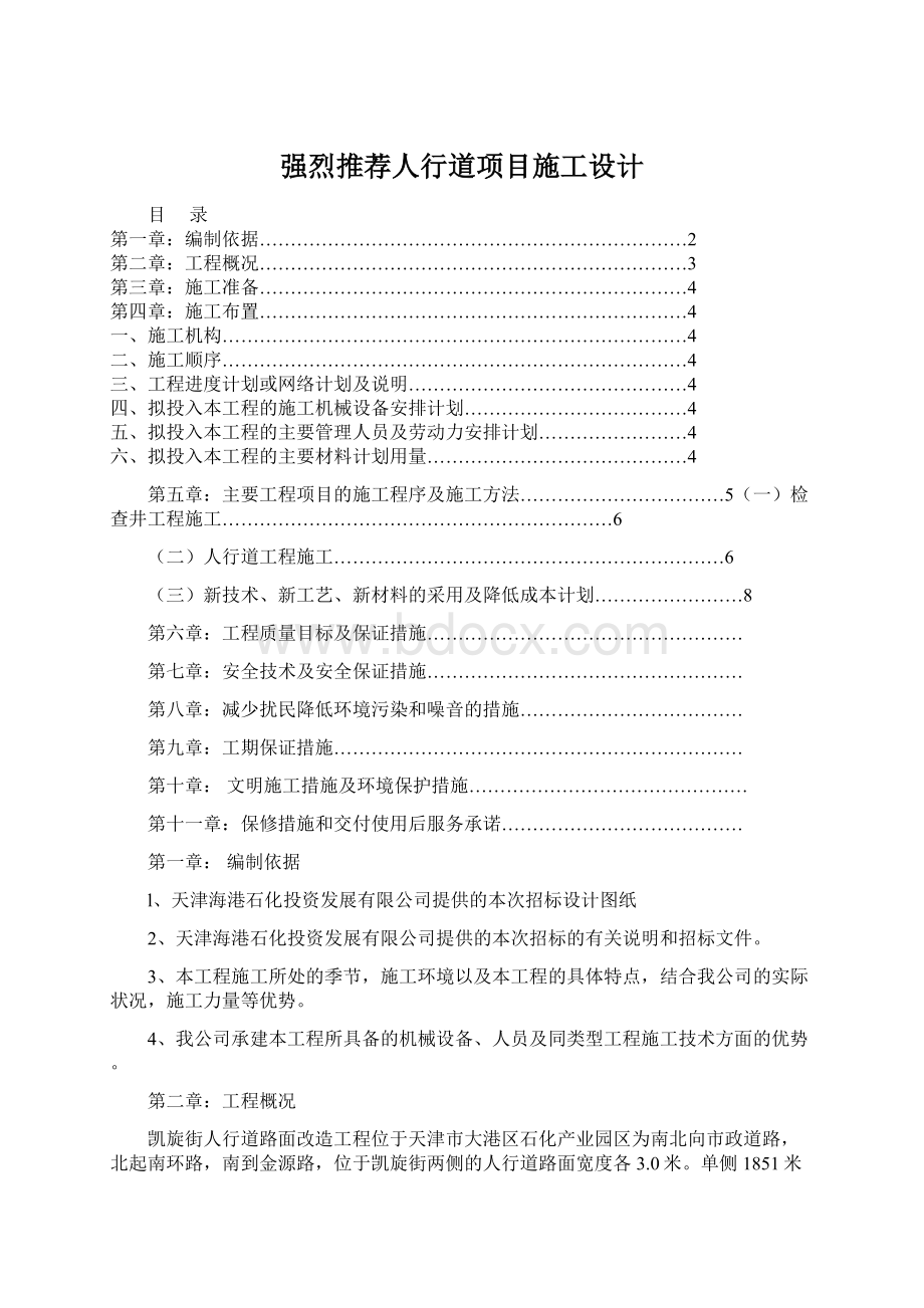 强烈推荐人行道项目施工设计Word下载.docx_第1页