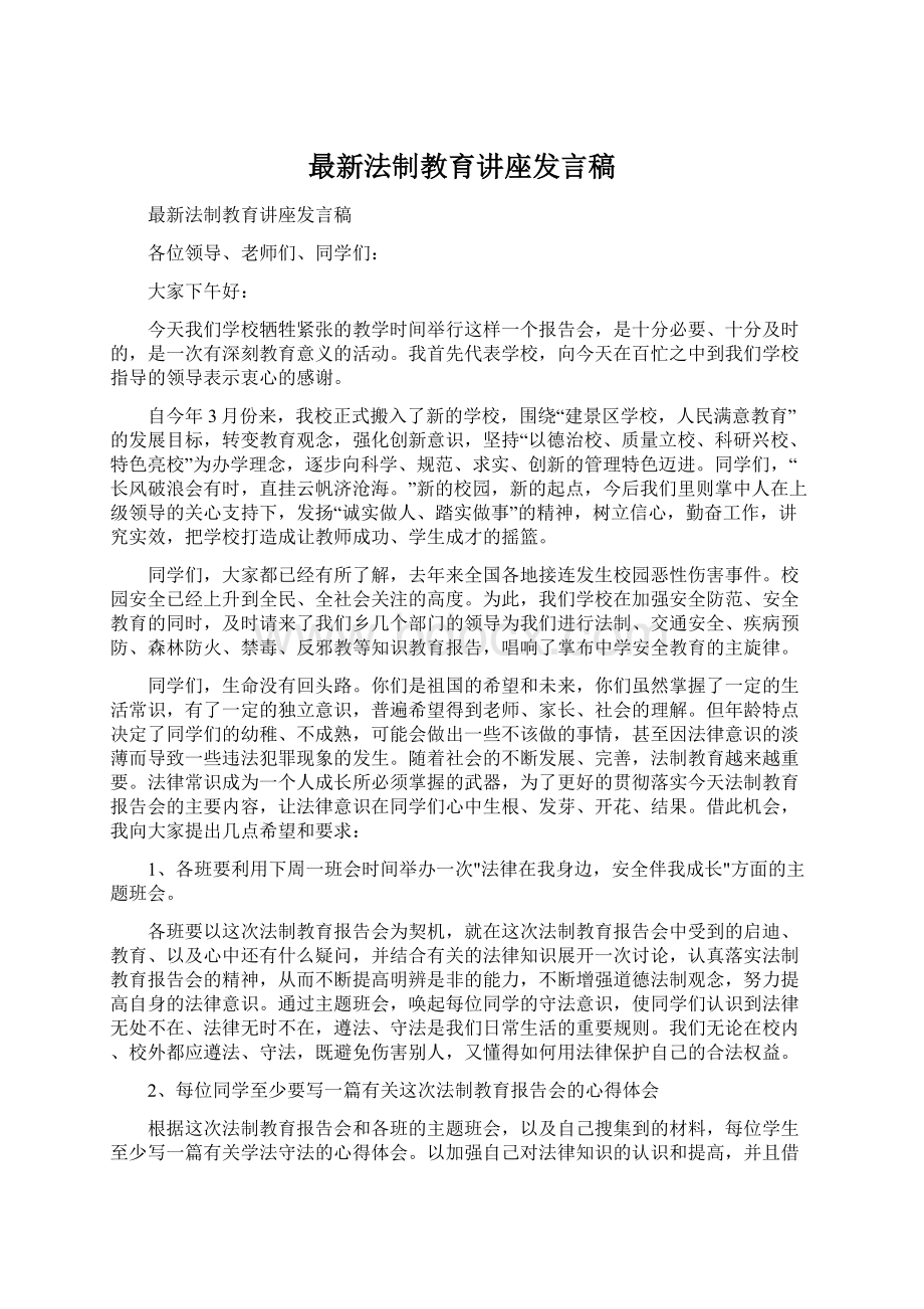 最新法制教育讲座发言稿Word文档下载推荐.docx