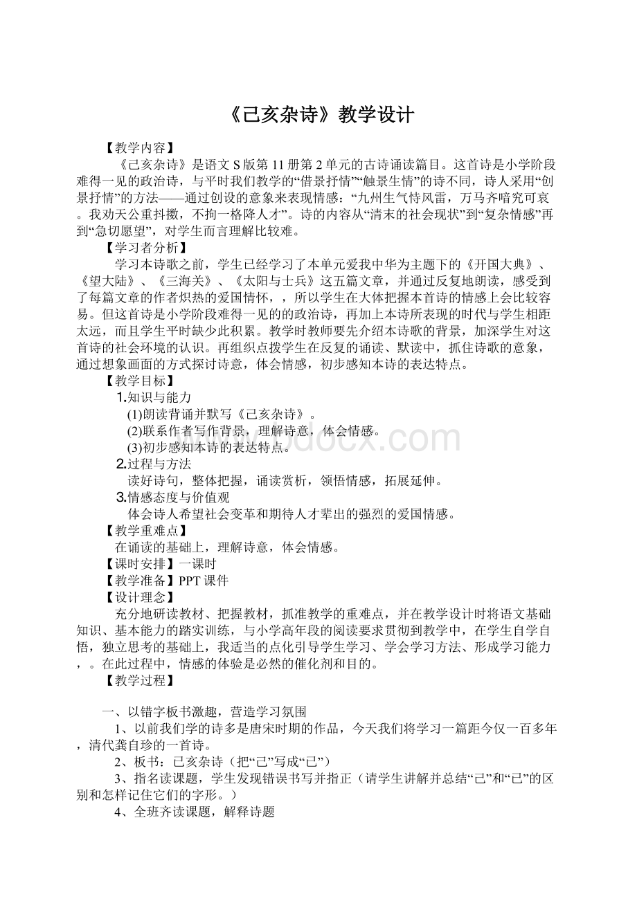 《己亥杂诗》教学设计Word文档格式.docx