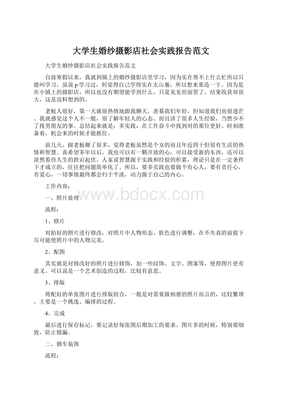 大学生婚纱摄影店社会实践报告范文文档格式.docx_第1页