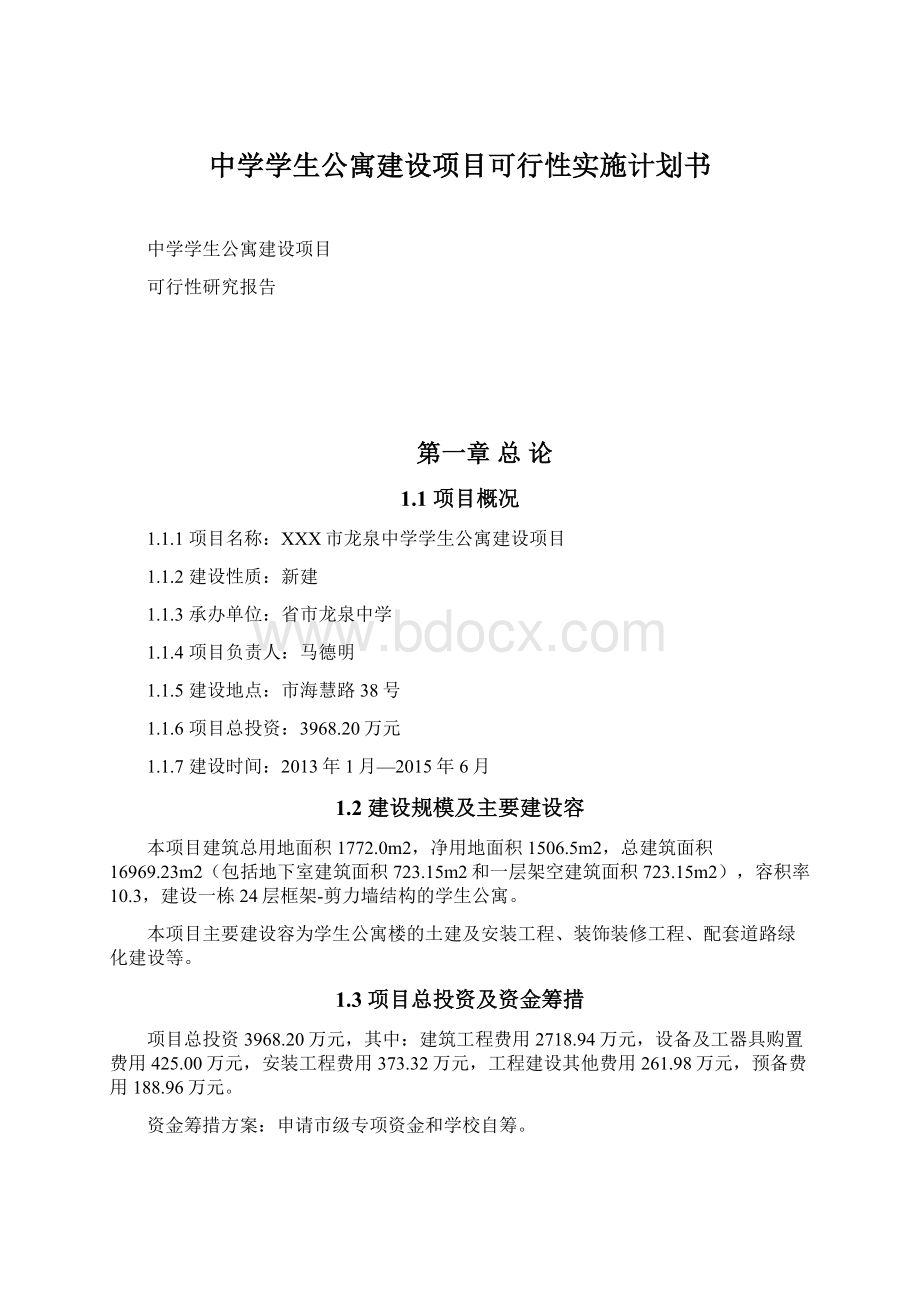 中学学生公寓建设项目可行性实施计划书.docx