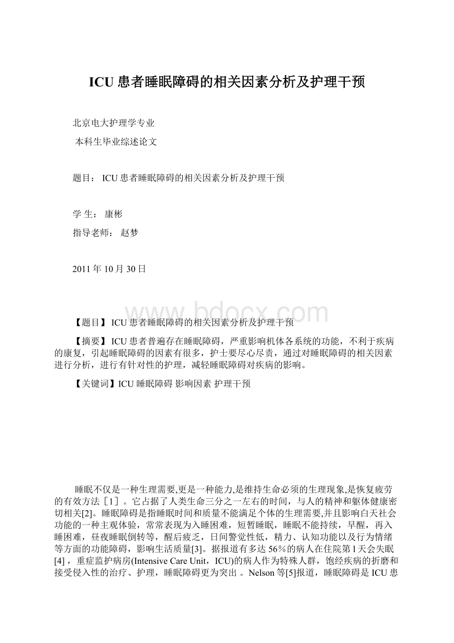 ICU患者睡眠障碍的相关因素分析及护理干预Word文档下载推荐.docx_第1页