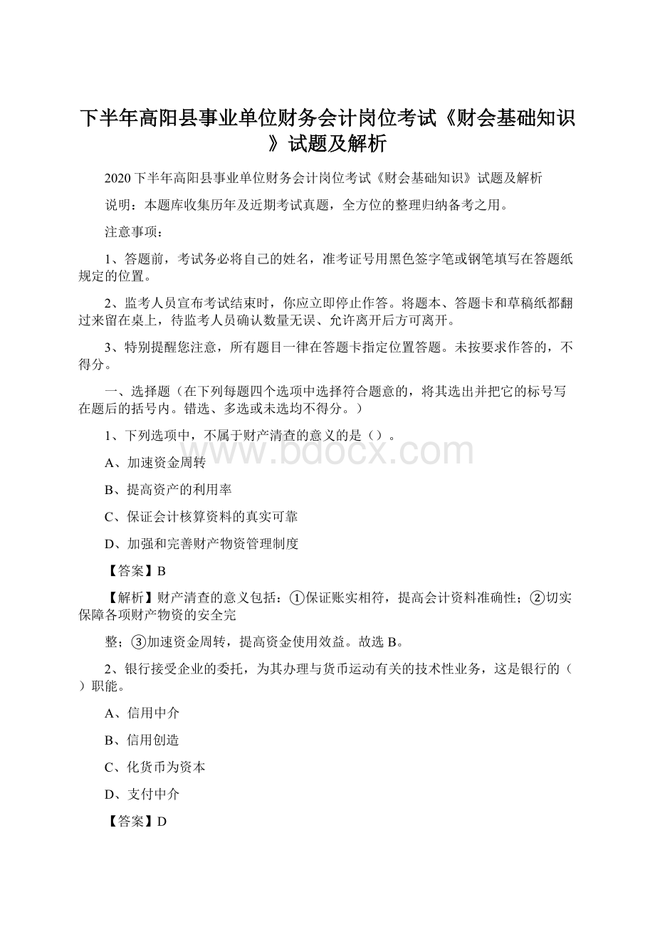 下半年高阳县事业单位财务会计岗位考试《财会基础知识》试题及解析.docx