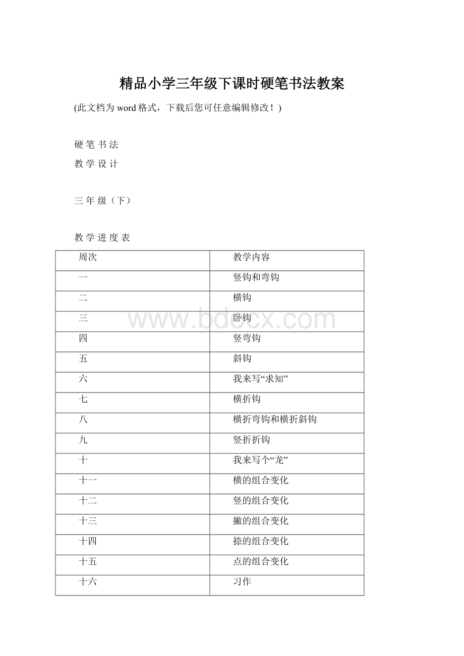 精品小学三年级下课时硬笔书法教案Word格式.docx_第1页