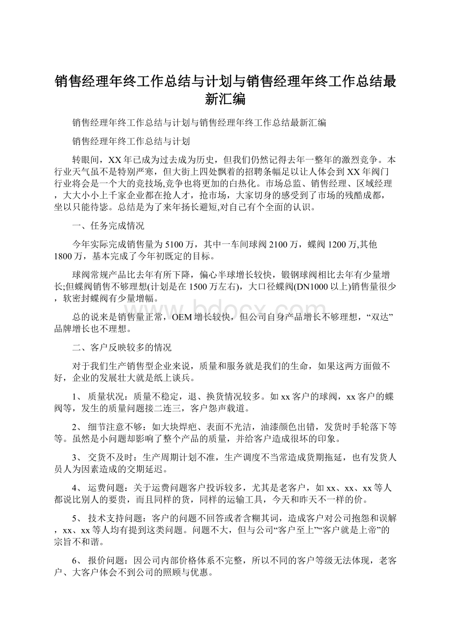 销售经理年终工作总结与计划与销售经理年终工作总结最新汇编Word文档下载推荐.docx