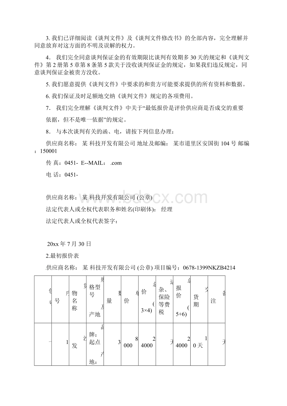 办公家具及电器采购项目投标文件.docx_第2页