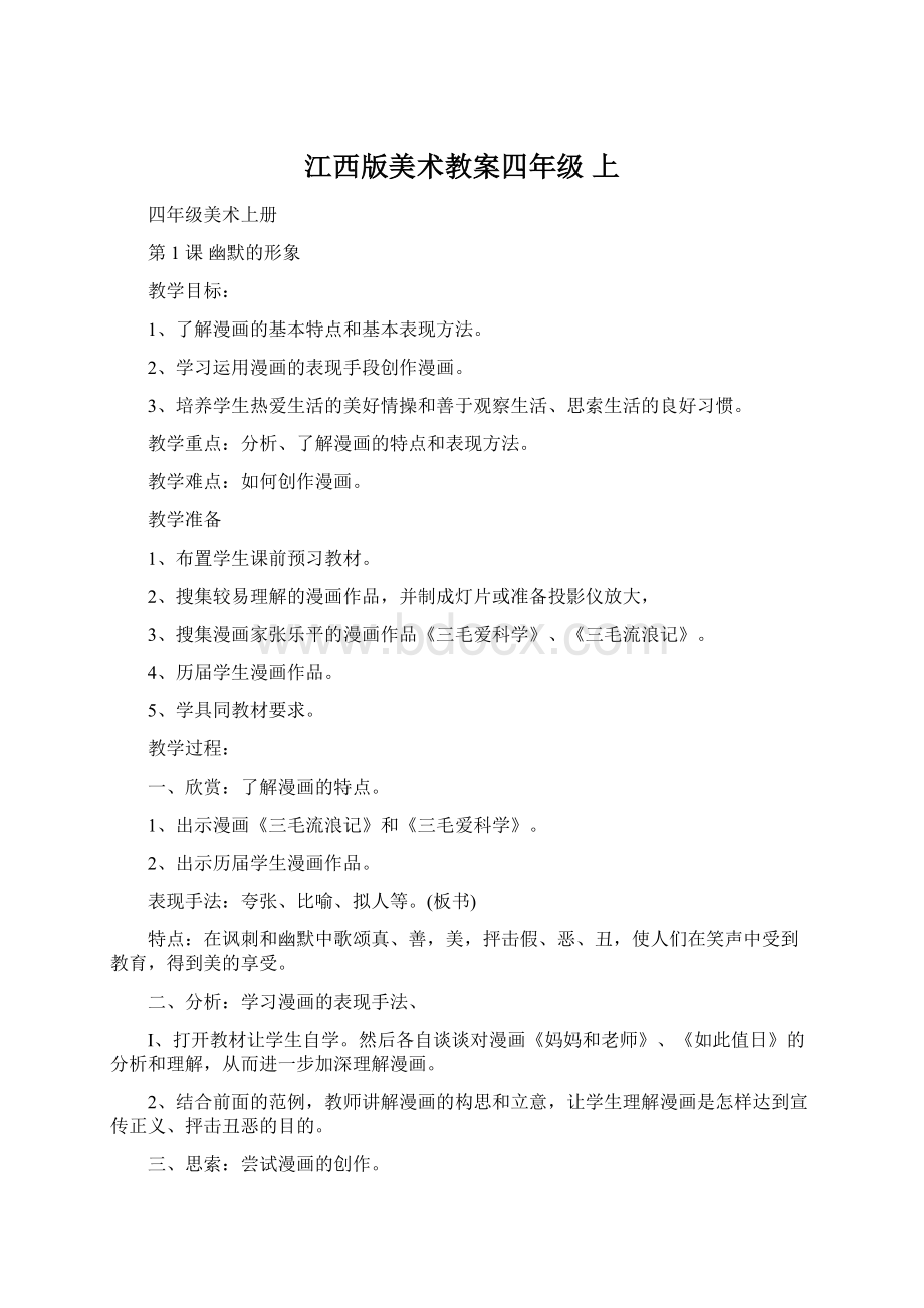 江西版美术教案四年级 上Word格式.docx_第1页