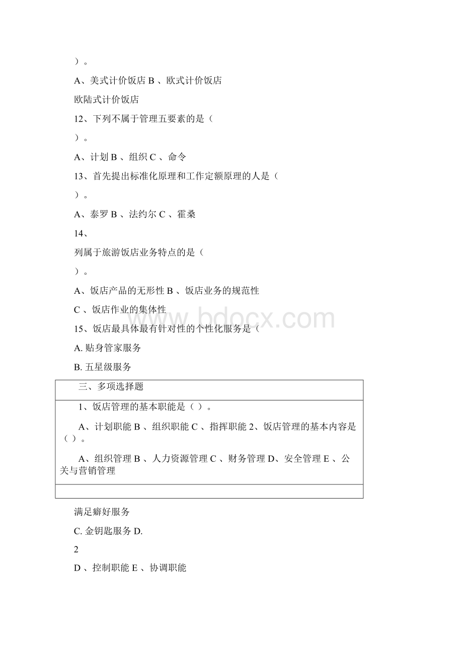 饭店管理复习题FXT3640231312Word文档格式.docx_第3页