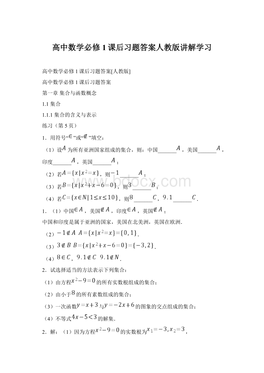 高中数学必修1课后习题答案人教版讲解学习.docx