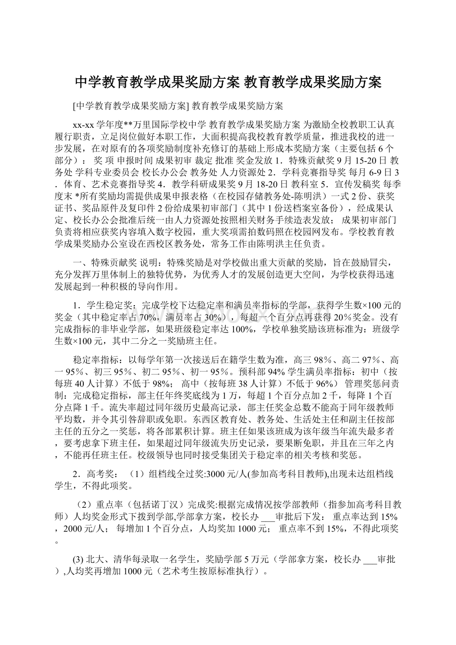 中学教育教学成果奖励方案 教育教学成果奖励方案.docx