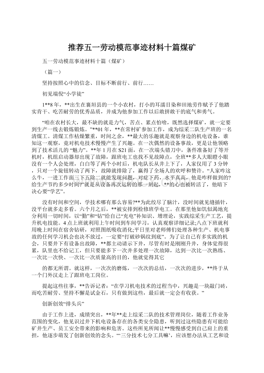 推荐五一劳动模范事迹材料十篇煤矿.docx_第1页