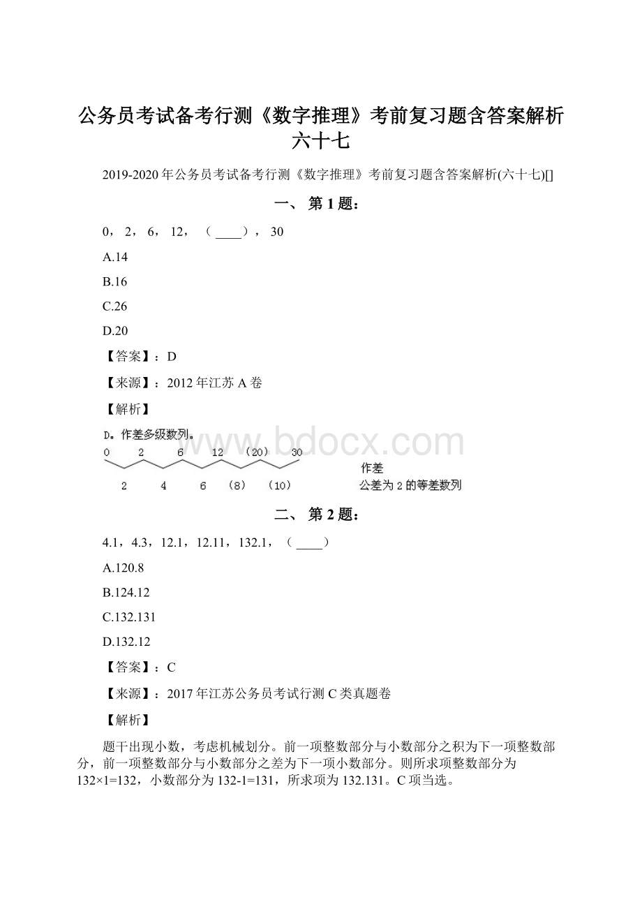 公务员考试备考行测《数字推理》考前复习题含答案解析六十七文档格式.docx