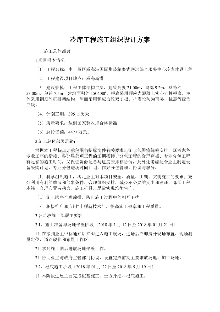 冷库工程施工组织设计方案.docx